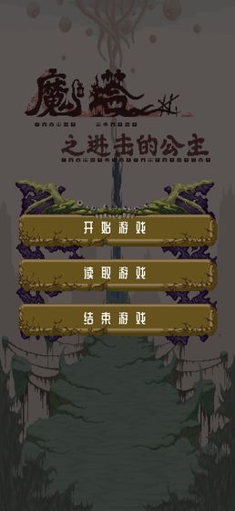 魔塔之进击的公主手游v0.1