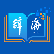 汉语辞海安卓版(教育学习) v1.3.4 手机版