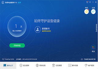 聯想電腦管家(32/64位)