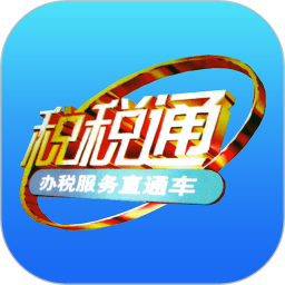 青岛税务手机app