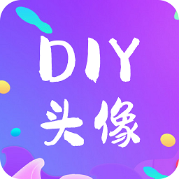 diy头像生成器app  1.1.3