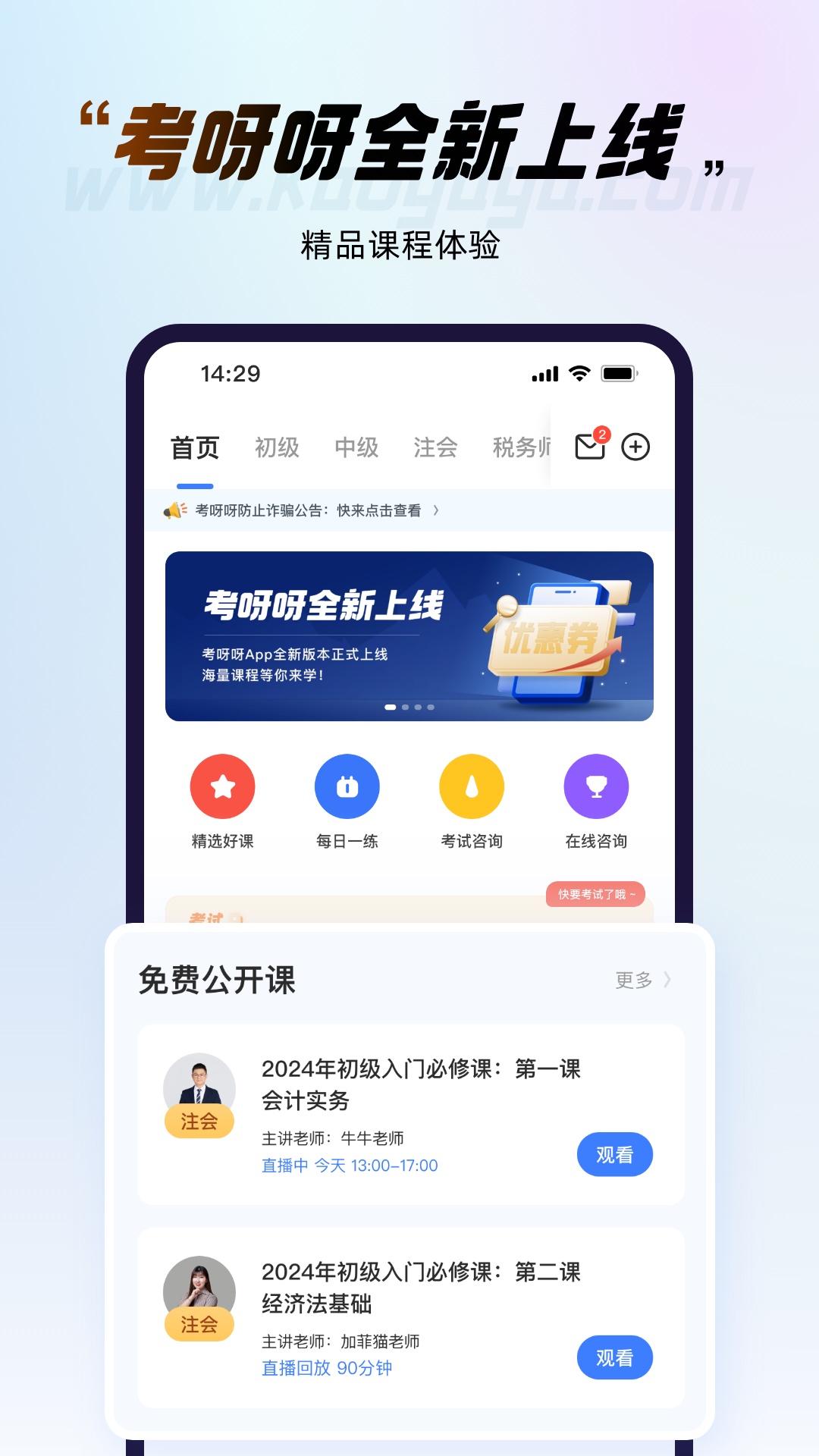 考呀呀会计网校v2.8.2