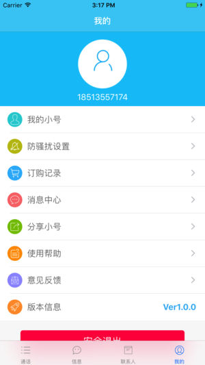 联通隐私小号ios版v2.7