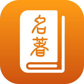 名著寶典v1.1.8