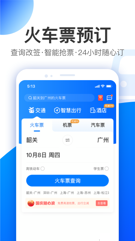 智行特價機票酒店appv9.9.2