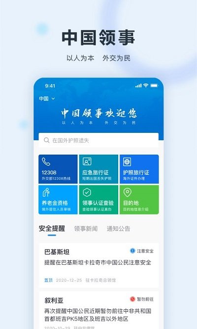 中国领事服务网v2.3.3