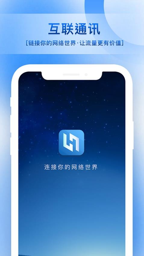 互联通讯appv1.1.4