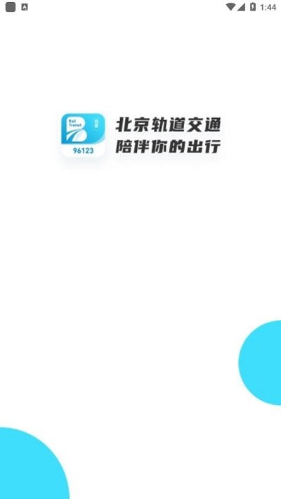 北京轨道交通appv1.0.74