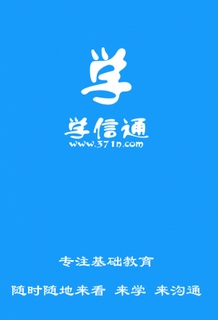 学信通App安卓版