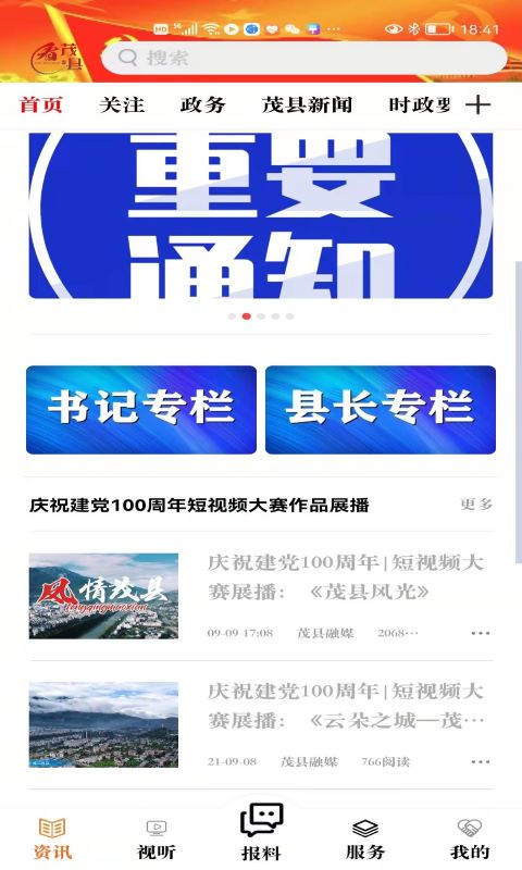 看茂县新闻v4.2.5 安卓最新版