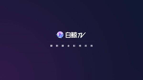 白鯨tv版1.6.2