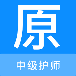 中级护师原题库appv1.1.1