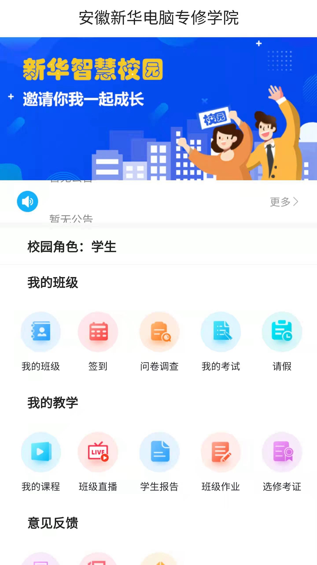 新華智慧校園app 2.4.22.6.2