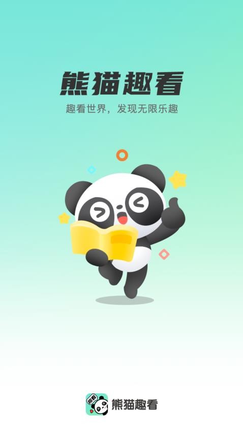 熊猫趣看appv1.0.0