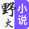 野火小说安卓版(小说阅读) v2.4 最新版