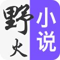 野火小說安卓版(小說閱讀) v2.4 最新版