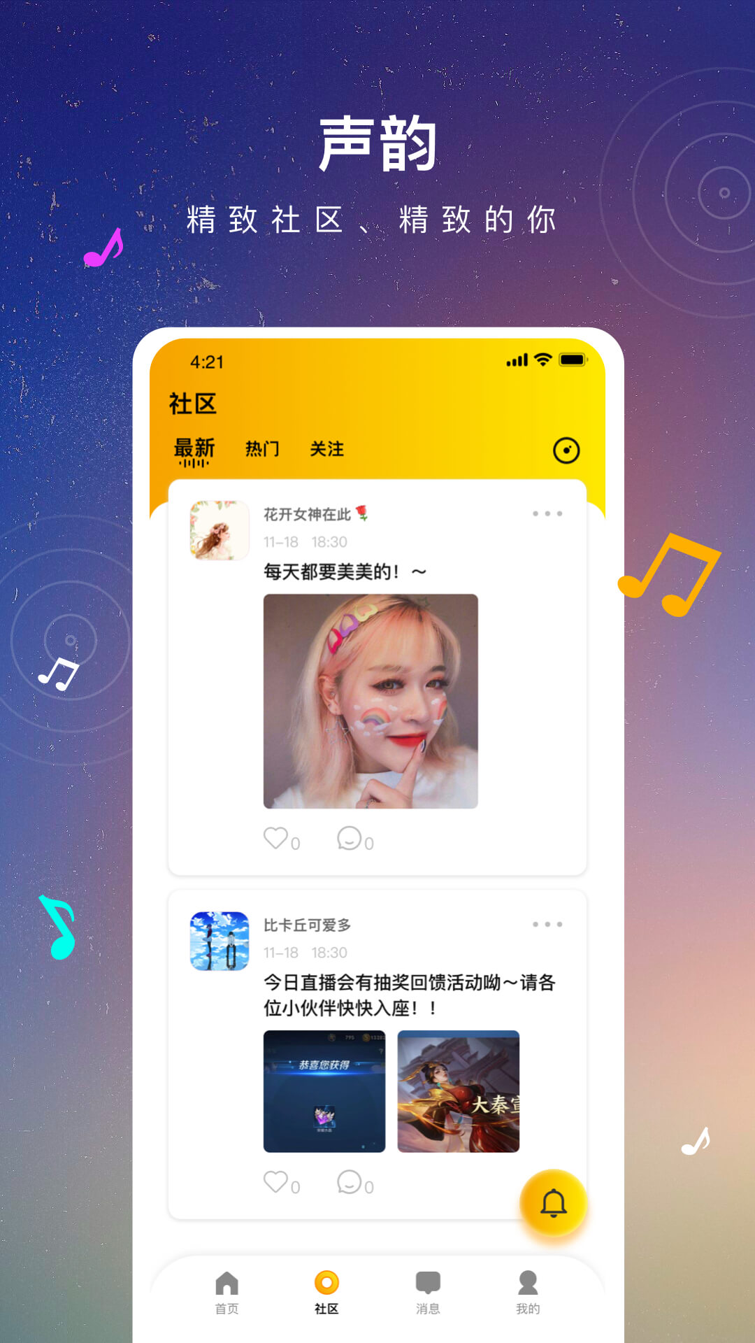 聲韻社交appv1.3.0