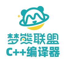 梦熊Cpp编译器app1.5