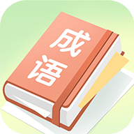 成语大帅app  1.1.1