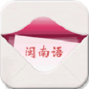 闽南语翻译app(精准的翻译) v01.4.0000 安卓手机版