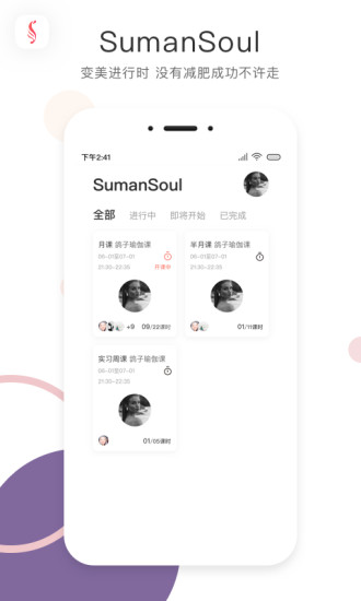 SumanSoul教练app3.2.6