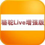 骆驼Live增强版免费版(影音播放) v20191123 手机版