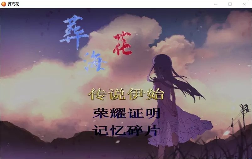 葬海花v3.4