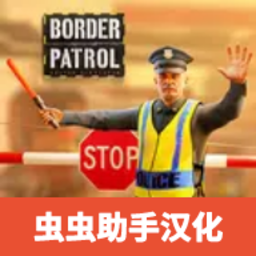 边境巡逻警察v5.4
