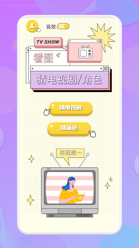 来玩看图猜剧appvv1.5 安卓版