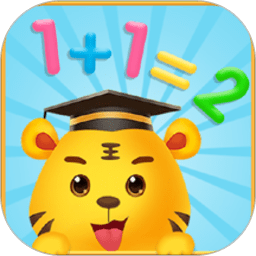 儿童学数字加减法app  4.4