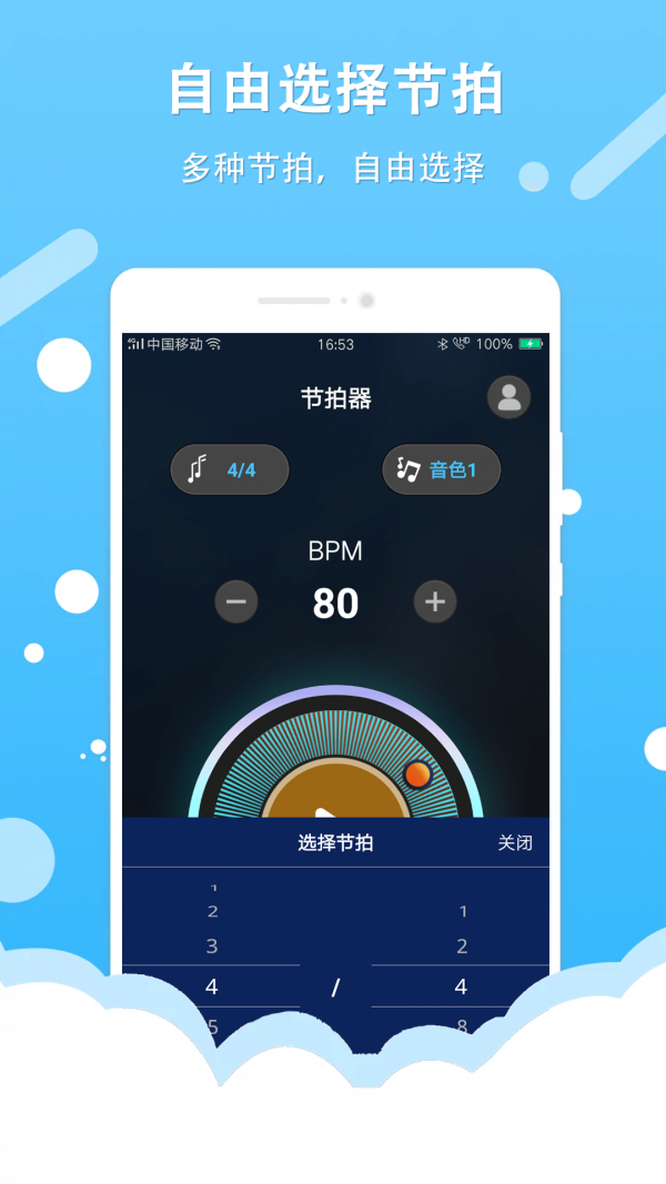 百行節拍器v1.4