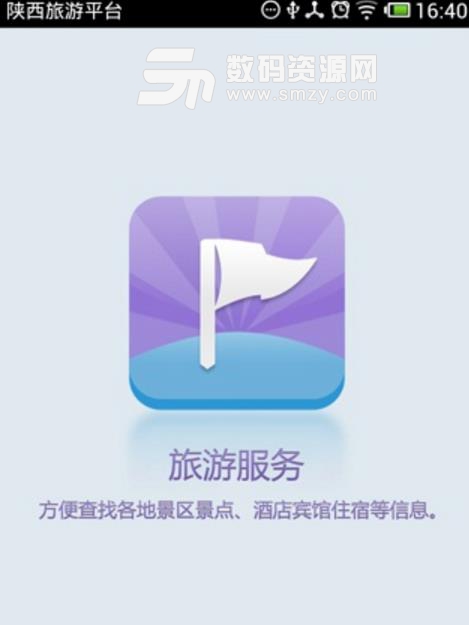 陕西旅游平台app安卓版