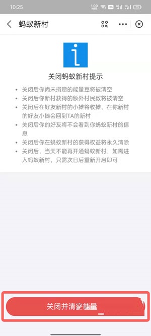 蚂蚁新村怎么关闭?蚂蚁新村关闭方法截图