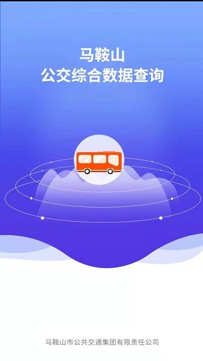 马鞍山公交综合数据查询v1.1.7 安卓版