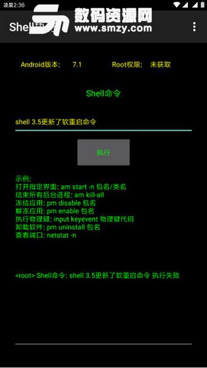shell执行app安卓版