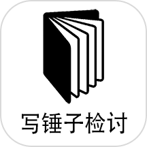 錘子檢討神器APPv1.2