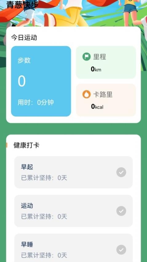 青葱快步APP最新版v0.1.0.2