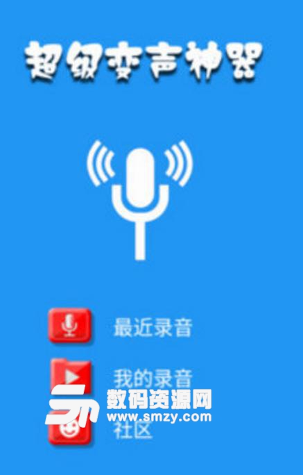 超级变声神器app截图