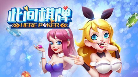 此間珠動棋牌iOS1.9.1