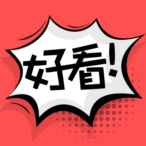 好看漫画安卓版(阅读漫画) v2.4.6 最新版