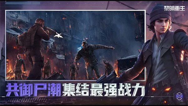 黎明重生免费版v1.1.0