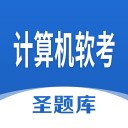 计算机软考圣题库v1.3.2