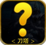 新刀塔360免费版(魔幻对战RPG手游) v1.5.5.1 Android版