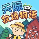 天际牧场物语游戏v1.3.2