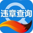 搜狐汽车违章查询安卓版(手机违章查询软件) v4.1.2 最新版