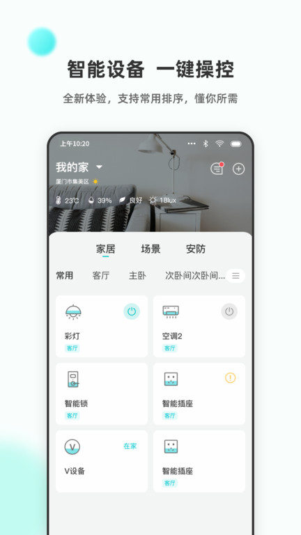 乐比邻(立林智慧生活)v3.9.10