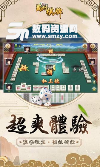 蜀州棋牌apk手机版