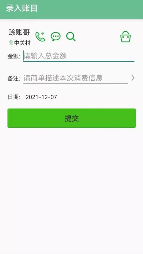 赊账记账2024v1.1.29