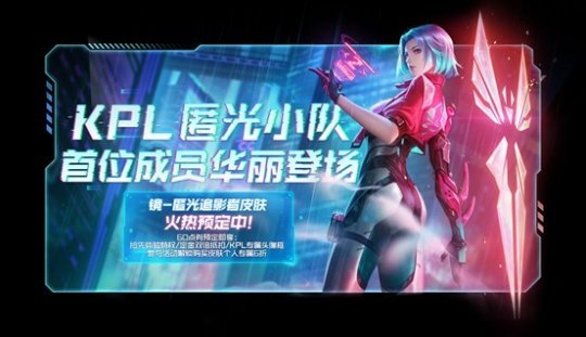 《王者荣耀》KPL限定皮肤“镜-匿光追影者”现已公布截图