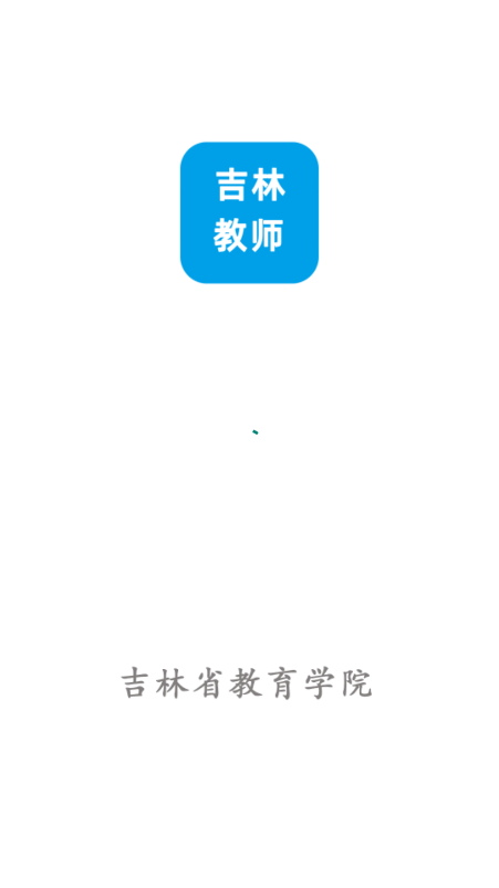 班主任端-吉林教师app2.2.1